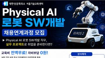 [로보티즈, 클로봇] Physical AI 로봇 SW개발 채용연계과정 모집