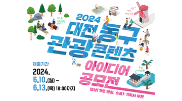 2024 대전 동구 관광콘텐츠 아이디어 공모전