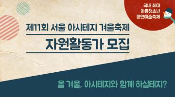[아시테지 한국본부] 제11회 서울 아시테지 겨울축제 자원활동가를 모집합니다!