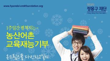 2013 제4회 대학(원)생 겨울방학 교육재능기부 공모전