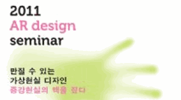 [무료세미나] 증강현실 Design International Seminar