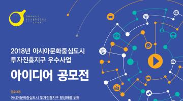 2018 아시아문화중심도시 투자진흥지구 우수사업 아이디어 공모전