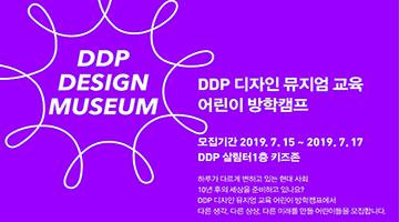 창의적 사고 길러주는 ‘DDP 디자인 어린이 방학캠프’ 개최
