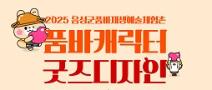 **기간연장**2025 음성군품바재생예술체험촌 품바캐릭터 굿즈 디자인 공모전