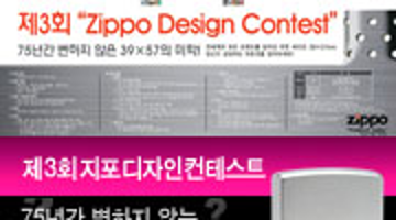 제3회 “Zippo Design Contest”
