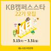 [KB국민은행] KB캠퍼스스타 22기 모집 (~03/31)