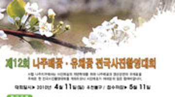 제12회 나주배꽃 유채꽃 전국사진촬영대회