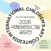 유라시아피스랠리와 함께하는 2026 국제 어린이 미술공모전