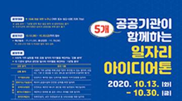 대전·충청 공공기관 일자리 아이디어톤