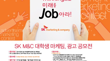 SK M&C 대학생 마케팅, 광고 공모전