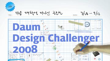제2회 대학생 디자인 공모전(Daum Design Challenger 2008)