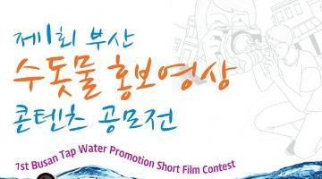 제1회 부산 수돗물 홍보영상 콘텐츠 공모전