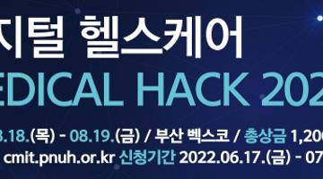 [추천공모전]디지털 헬스케어 해커톤 MEDICAL HACK 2022 (~7/24까지 접수!