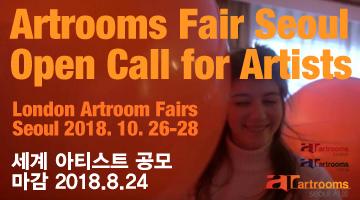런던 아트룸스페어 서울 2018 전세계 아티스트 공모