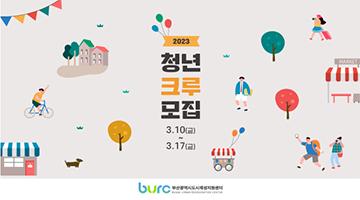 부산광역시도시재생지원센터 2023년 제1기 도시재생 청년크루 모집
