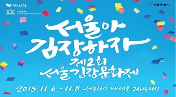 제 2회 서울김장문화제 통역 및 행사 자원봉사자 모집