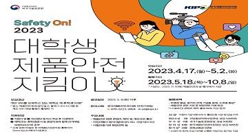 「2023 대학생 제품안전 지킴이」 (제4기 제품안전지킴이)