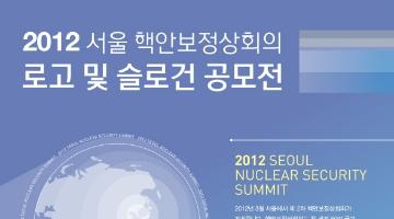 2012년 서울 핵안보정상회의 로고 및 슬로건 공모전