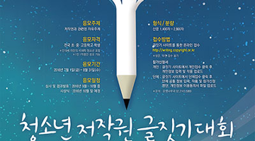 ‘청소년 저작권 글짓기 대회 및 대학(원)생 저작권 우수논문 공모전’ 개최 