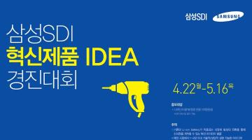 삼성SDI 혁신제품 IDEA 경진대회