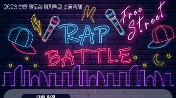 2023 천안원도심 명지역길 소풍축제 ‘Free Street Rap Battle’