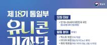 [추천대외활동] 제18기 통일부 유니콘 기자단 모집(~03.25)