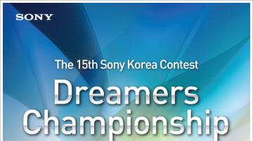 제 15회 소니코리아 공모전 ''dreamers championship''