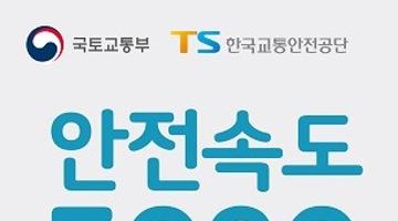 ‘안전속도5030’ 교통안전 디자인 공모전