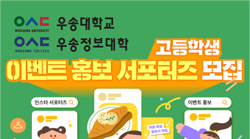 우송학원 챌린지 이벤트 홍보 고등학생 서포터즈 모집