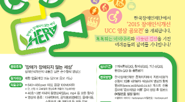 한국장애인재단 2015 장애인식개선 UCC 영상 공모전