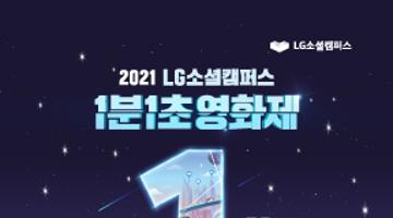 2021 LG소셜캠퍼스 1분1초영화제