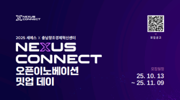 2025 세메스 X 충남창조경제혁신센터 오픈이노베이션 밋업데이 참여기업 모집