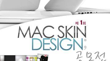 제1회 MAC SKIN 디자인 공모전