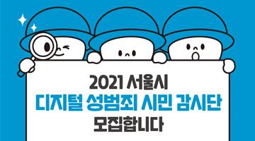 2021 서울시 '디지털 성범죄 시민 감시단' 모집합니다 (~8/8)