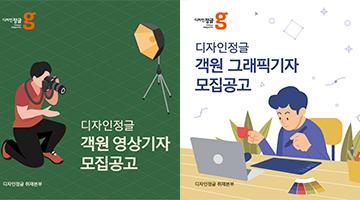 [디자인 이슈] ‘열린 참여, 열린 편집’ 위한 객원기자 모집