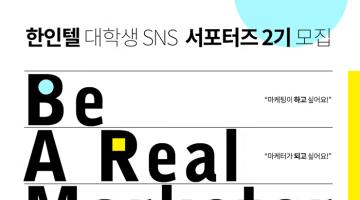 [한인텔] 자유여행을 선도하는 한인텔의 대학생SNS서포터즈 2기 모집