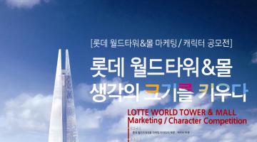롯데 월드타워&몰 마케팅/캐릭터 공모전