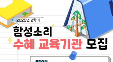 [2학기 함성소리] 2025년 2학기 대학생 교육기부 프로그램 '대학생 동아리' 모집