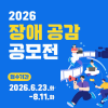 2026 장애 공감 공모전