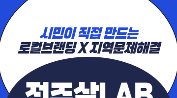 지역소통협력팀 통합 지원사업 ［전주살LAB 2025］ 하반기 참여팀 모집 공고