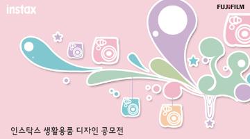 인스탁스 생활용품 디자인 공모전