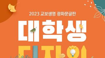 2023 교보생명 광화문글판 대학생 디자인 공모전