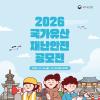 2026 국가유산 재난안전 공모전 (~12.30)