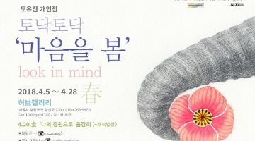 모유진 개인전, ‘토닥토닥 마음을 봄, Look in Mind 봄’ 개최