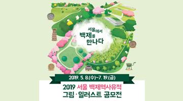 「2019 서울 백제역사유적 그림·일러스트 공모전」