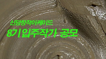 ‘서울시 창작공간’ 입주 예술가를 모집합니다