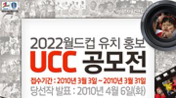 2022월드컵 유치 홍보 UCC 공모전