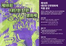 [대단한단편영화제] 제18회 대단한 단편영화제 작품 공모(5/1~6/9)