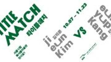 타이틀매치_강은엽 vs 김지은