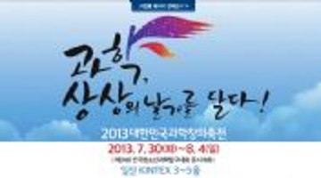 2013 대한민국 과학창의 축전